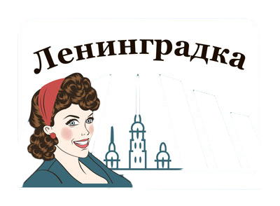 ЛЕНИНГРАДКА