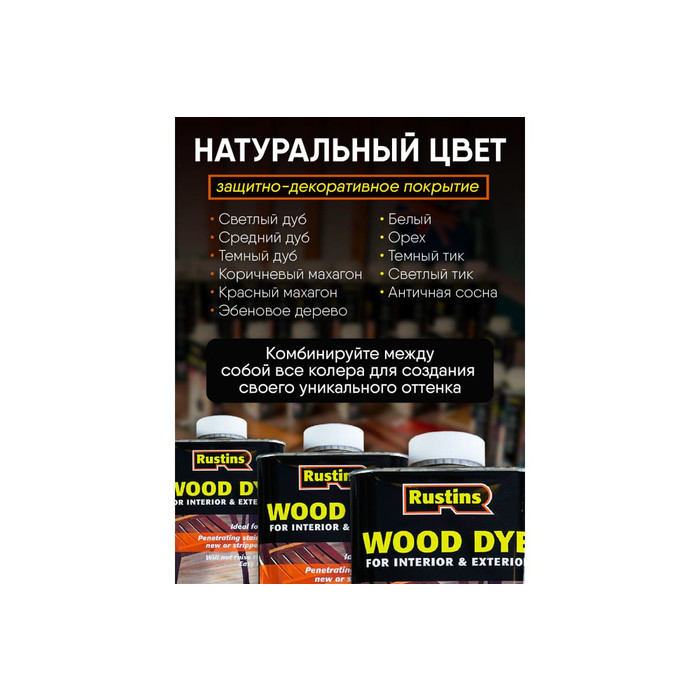 Тонировка для дерева Rustins Wood Dye Light Oak светлый дуб, 1 л 03660 фото 3