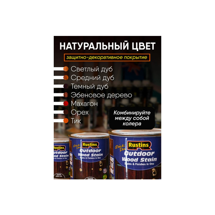 Быстросохнущая финишная морилка Rustins темный дуб 1 л 03675 фото 2