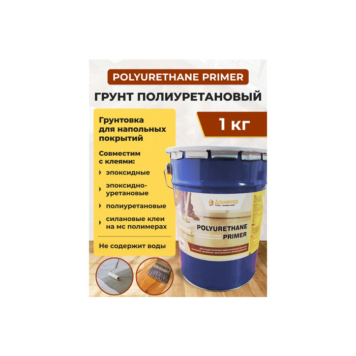 Грунт полиуретановый однокомпонентный Доминар polyurethane primer 1 кг W23608 фото 3