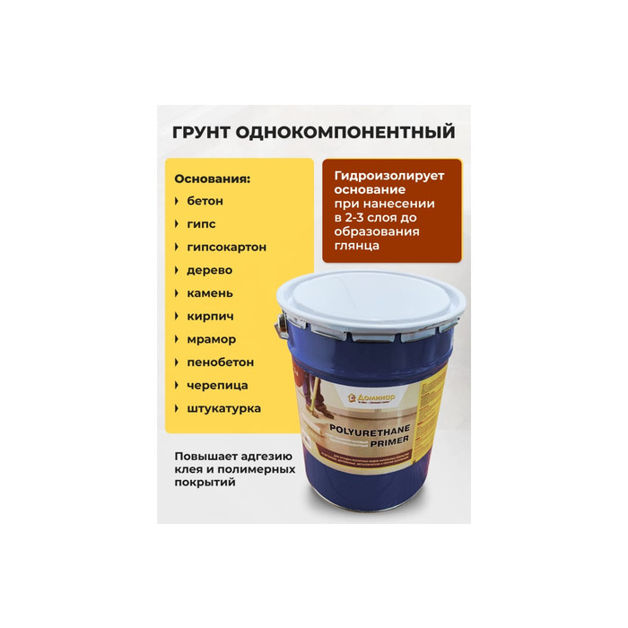 Грунт полиуретановый однокомпонентный Доминар polyurethane primer 1 кг W23608 фото 4