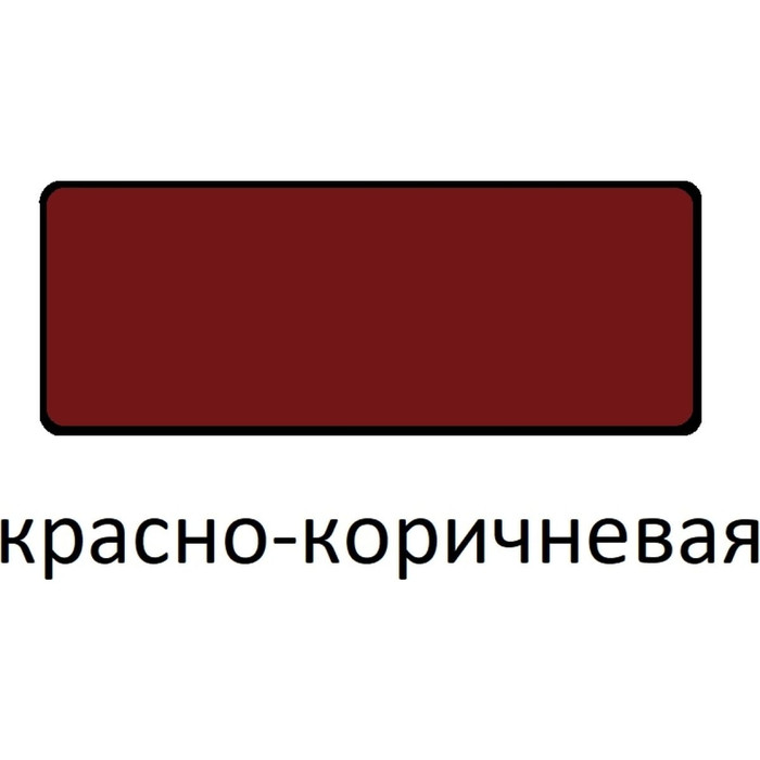 Грунтовка Царицынские краски Витеко ГФ-021, красно-коричневая, 0.8  кг 17502 фото 2