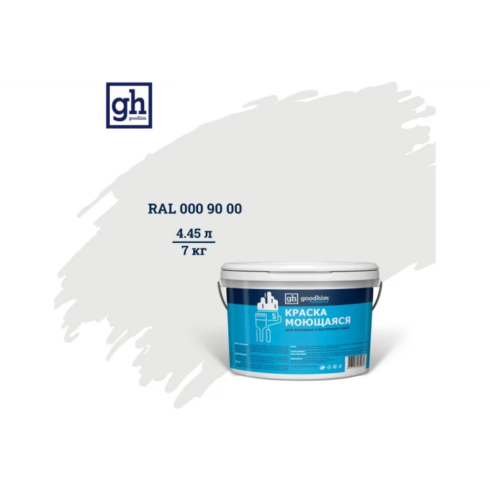 Колерованная краска Goodhim S D2 RAL 000 90 00, моющаяся, водно-дисперсионная, акриловая, 7 кг 53348