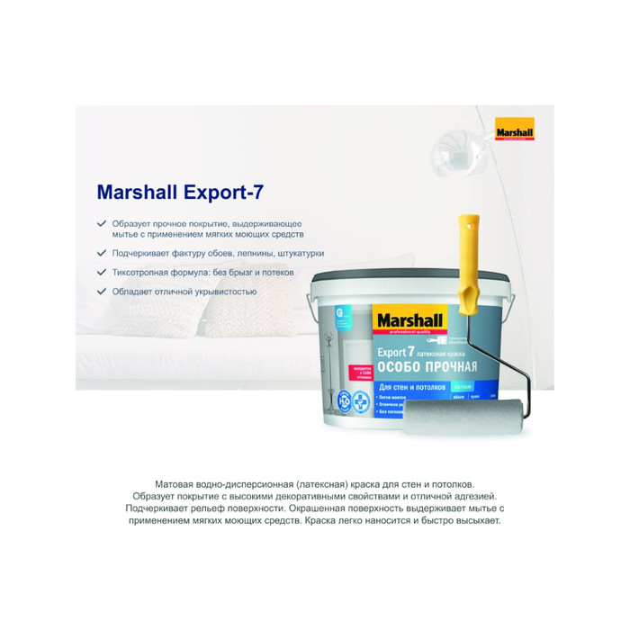 Краска MARSHALL EXPORT 7 (матовая; для внутренних работ; моющаяся; База BW; 0.9 л) 5248845 фото 3