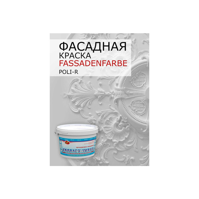 Краска водно-дисперсионная Fassadenfarbe (14 кг; морозоустойчивая) Poli-R 11319 фото 6