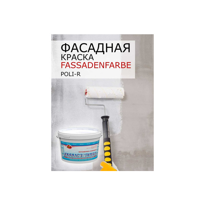 Краска водно-дисперсионная Fassadenfarbe (14 кг; морозоустойчивая) Poli-R 11319 фото 8