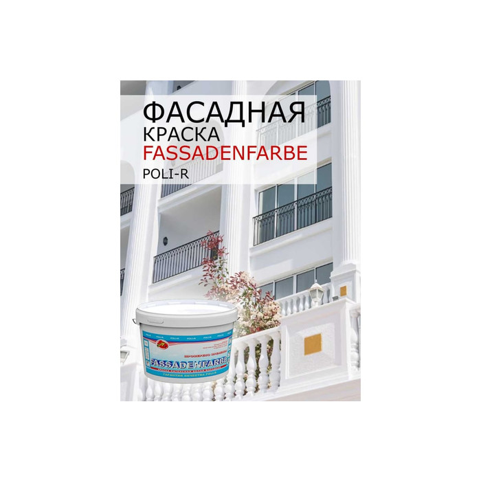 Краска водно-дисперсионная Fassadenfarbe (7 кг; морозоустойчивая) Poli-R 11320 фото 9