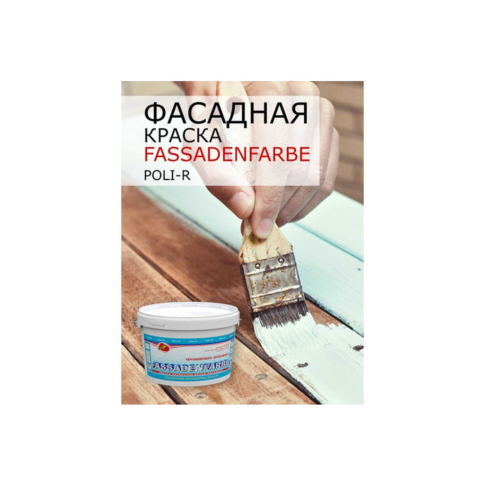 Краска водно-дисперсионная Fassadenfarbe (7 кг; морозоустойчивая) Poli-R 11320 фото 10