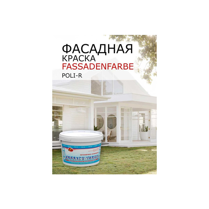 Краска водно-дисперсионная Fassadenfarbe (7 кг; морозоустойчивая) Poli-R 11320 фото 7