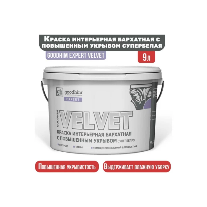 Краска интерьерная бархатная с повышенным укрывом супербелая GOODHIM EXPERT VELVET, 9 л/13,85 кг 70903