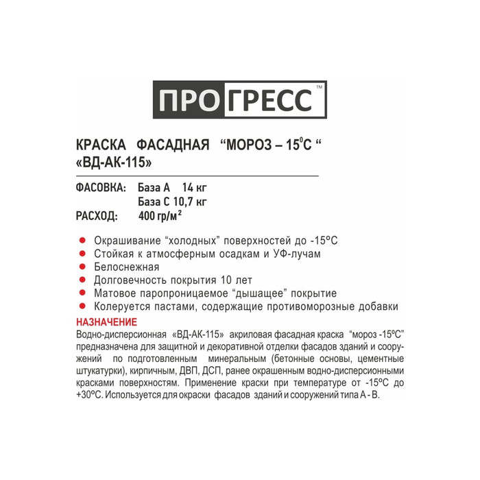 Фасадная акриловая краска ПРОГРЕСС под колеровку, морозостойкая до минус 15 градусов, 14 кг УТ00003178 фото 2