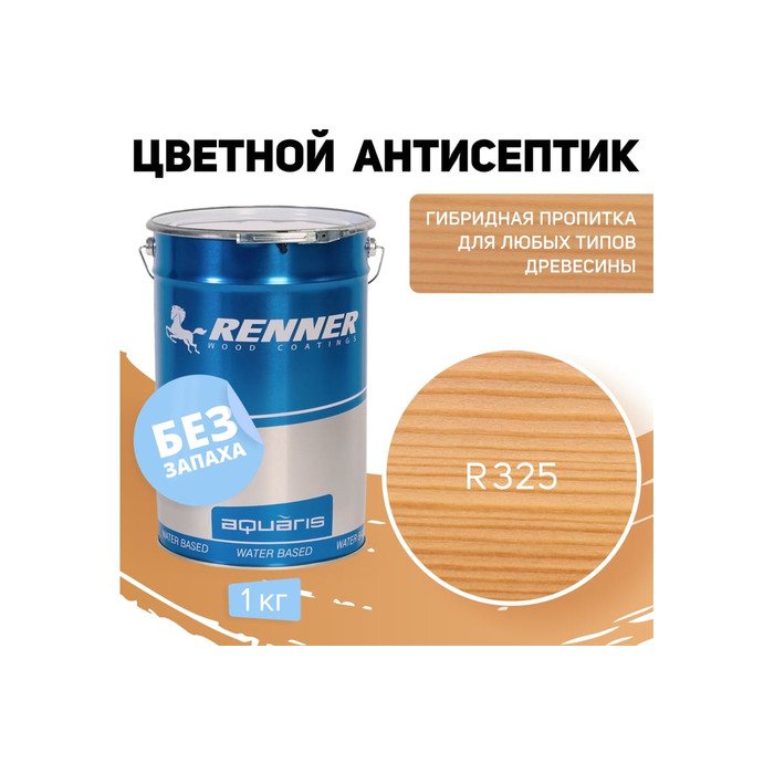 Цветная пропитка-антисептик RENNER YM S043 R325 1 кг 1-325 фото 2