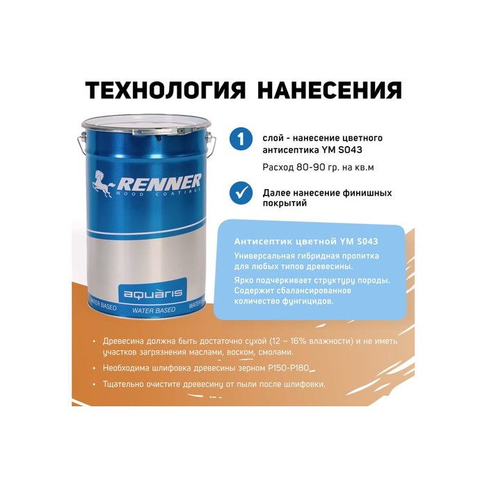 Цветная пропитка-антисептик RENNER YM S043 R329 1 кг 1-329 фото 5