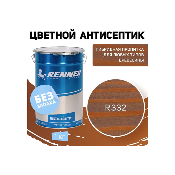 Цветная пропитка-антисептик RENNER YM S043 R332 1 кг 1-332 фото 2