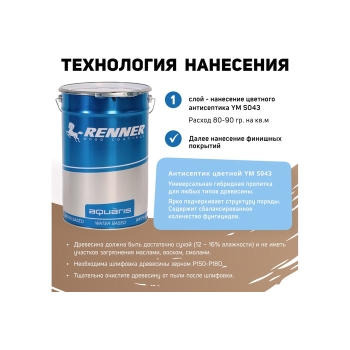 Цветная пропитка-антисептик RENNER YM S043 R333 1 кг 1-333 фото 5