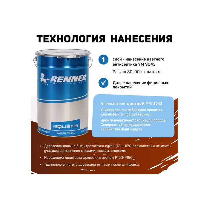 Цветная пропитка-антисептик RENNER YM S043 R335 1 кг 1-335 фото 5