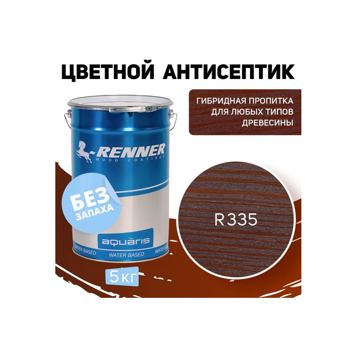 Цветная пропитка-антисептик RENNER YM S043 R335 5 кг 5-335 фото 2