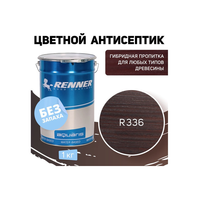 Цветная пропитка-антисептик RENNER YM S043 R336 1 кг 1-336 фото 2