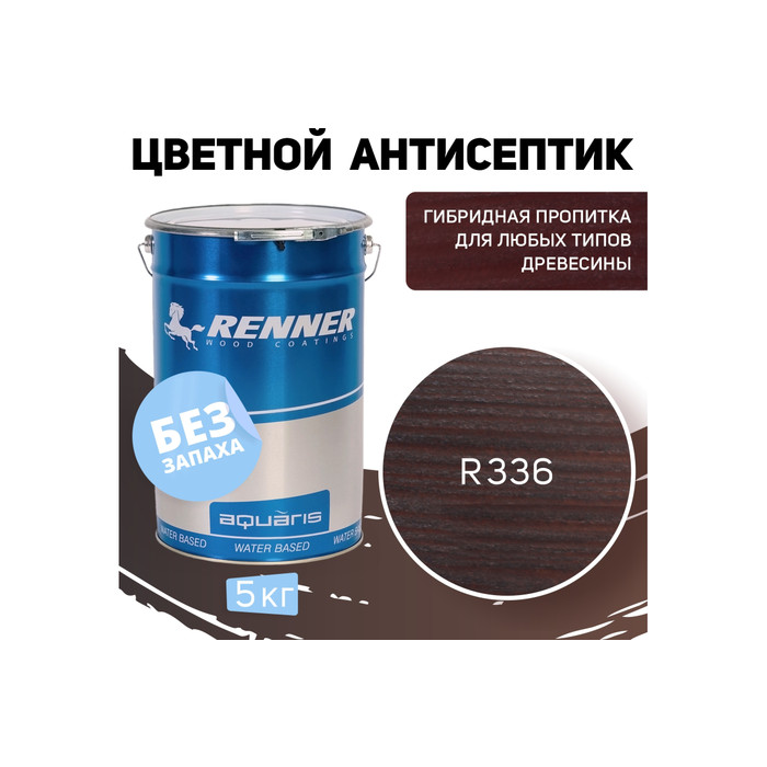 Цветная пропитка-антисептик RENNER YM S043 R336 5 кг 5-336 фото 2