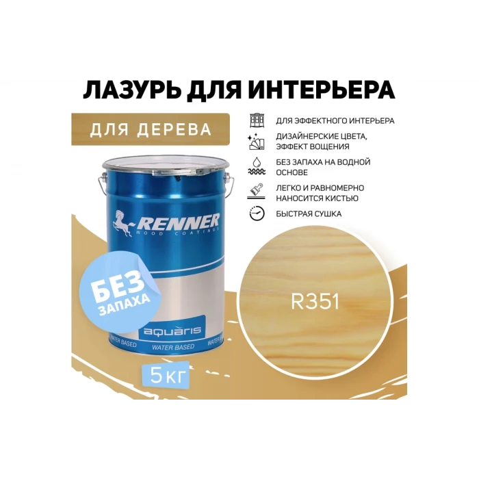 Интерьерная лазурь для дерева RENNER YM M349 R351 5 кг 5-351
