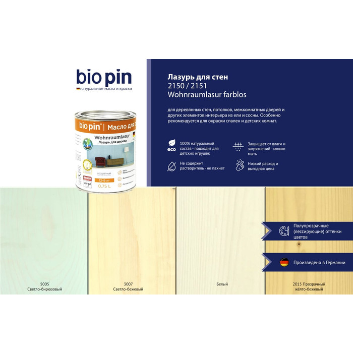 Лазурь для стен BIO PIN 2151 Wohnraumlasur СВЕТЛО-БИРЮЗОВЫЙ 0.75 л 21511H202 фото 3