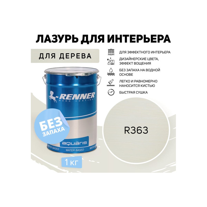 Интерьерная лазурь для дерева RENNER YM M349 R363 1 кг 1-363