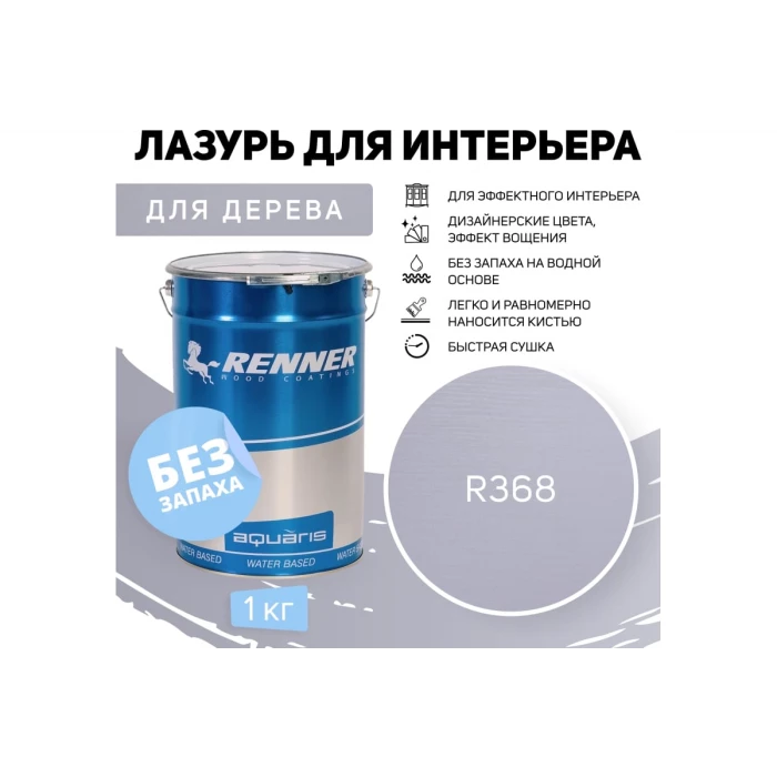 Интерьерная лазурь для дерева RENNER YM M349 R368 1 кг 1-368