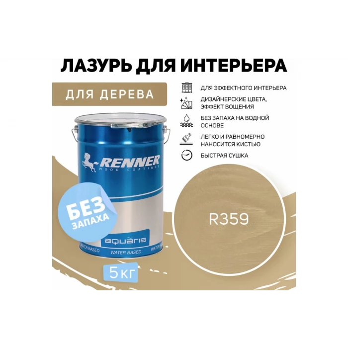 Интерьерная лазурь для дерева RENNER YM M349 R359 5 кг 5-359