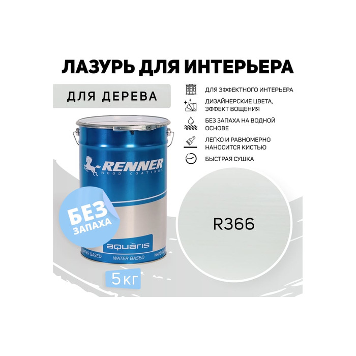 Интерьерная лазурь для дерева RENNER YM M349 R366 5 кг 5-366