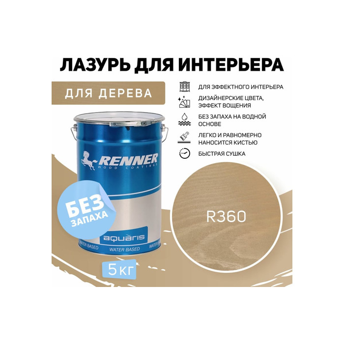 Интерьерная лазурь для дерева RENNER YM M349 R360 5 кг 5-360