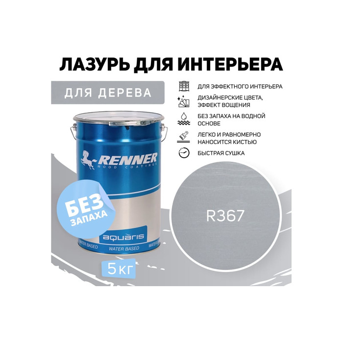 Интерьерная лазурь для дерева RENNER YM M349 R367 5 кг 5-367