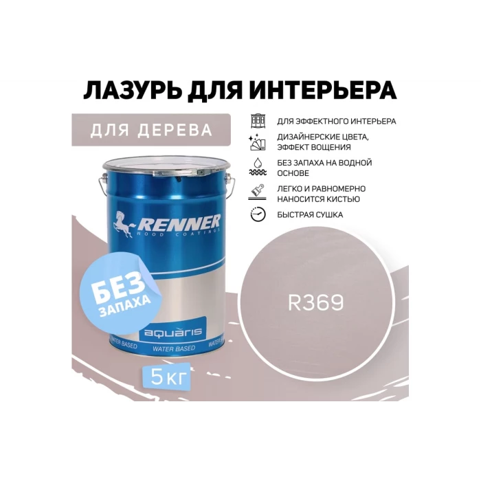 Интерьерная лазурь для дерева RENNER YM M349 R369 5 кг 5-369
