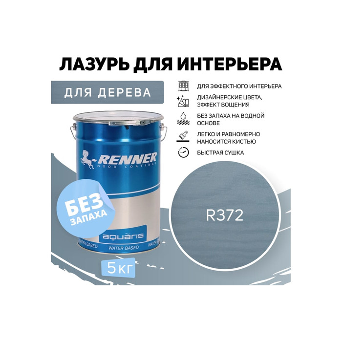 Интерьерная лазурь для дерева RENNER YM M349 R372 5 кг 5-372