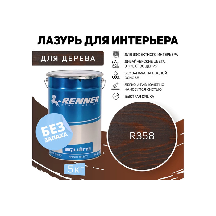 Интерьерная лазурь для дерева RENNER YM M349 R358 5 кг 5-358