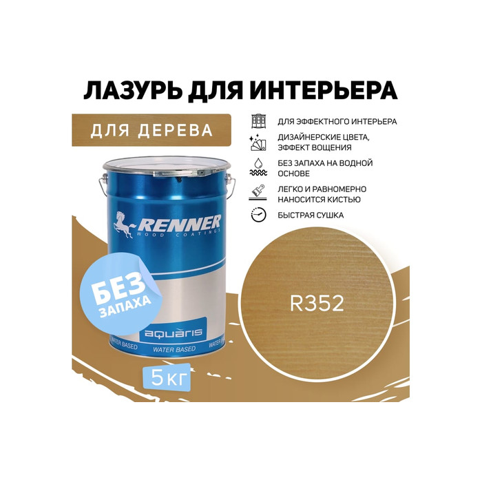 Интерьерная лазурь для дерева RENNER YM M349 R352 5 кг 5-352