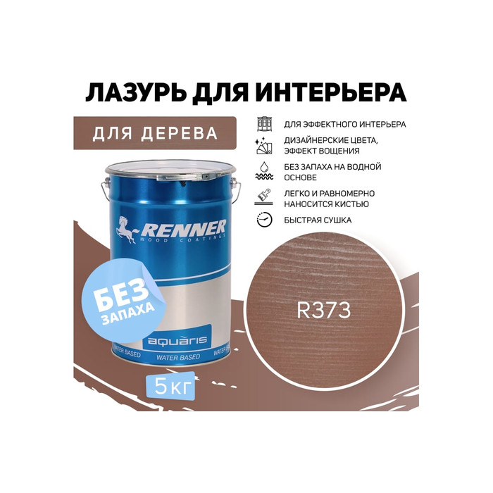 Интерьерная лазурь для дерева RENNER YM M349 R373 5 кг 5-373