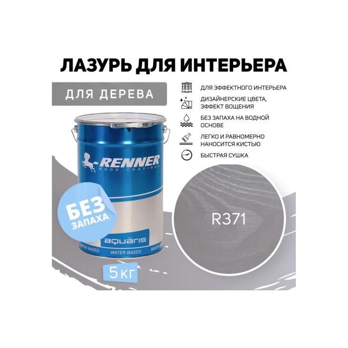 Интерьерная лазурь для дерева RENNER YM M349 R371 5 кг 5-371