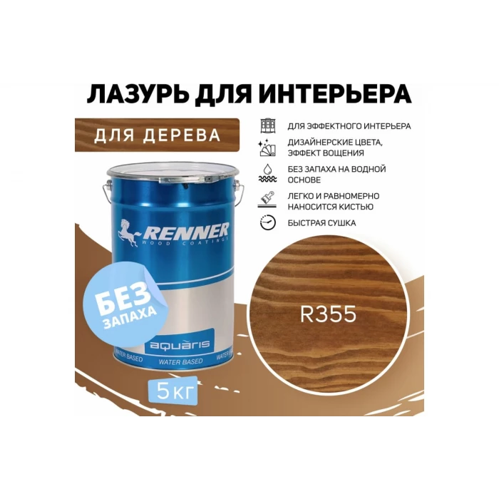 Интерьерная лазурь для дерева RENNER YM M349 R355 5 кг 5-355