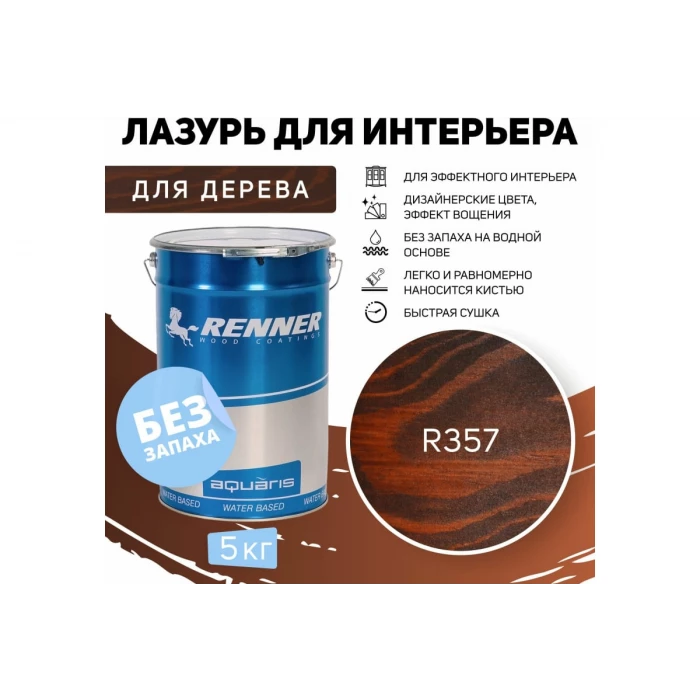 Интерьерная лазурь для дерева RENNER YM M349 R357 5 кг 5-357