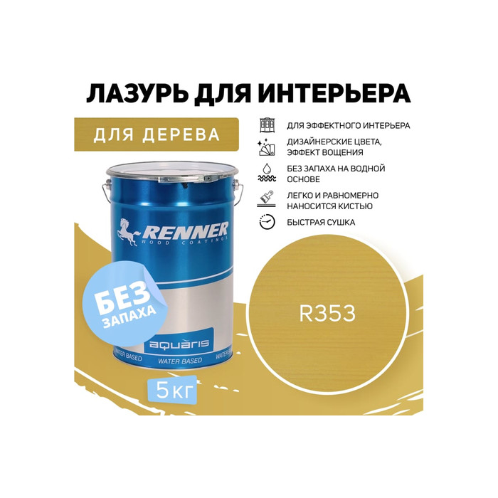 Интерьерная лазурь для дерева RENNER YM M349 R353 5 кг 5-353