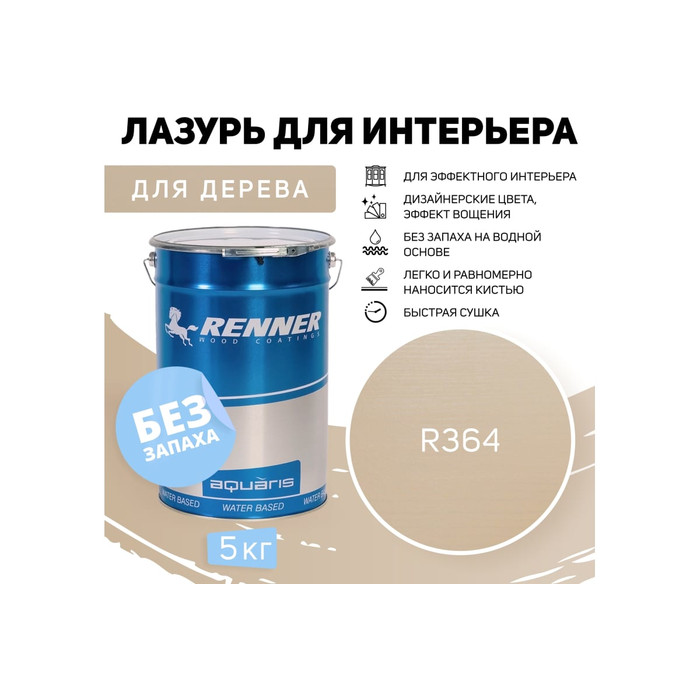 Интерьерная лазурь для дерева RENNER YM M349 R364 5 кг 5-364