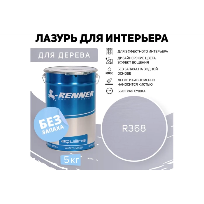 Интерьерная лазурь для дерева RENNER YM M349 R368 5 кг 5-368