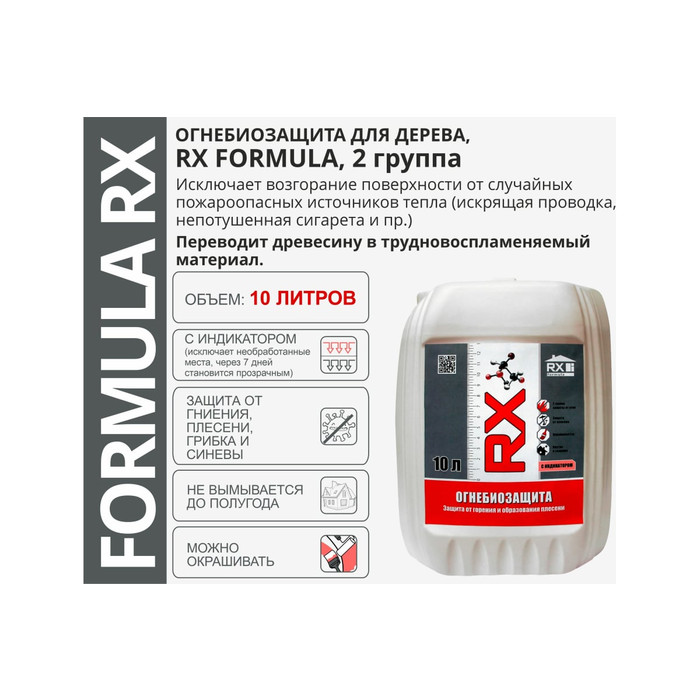 Строительный антисептик RX formula для дерева, огнебиозащитный 10 литров, 2 группа 01-5-1-058 фото 5