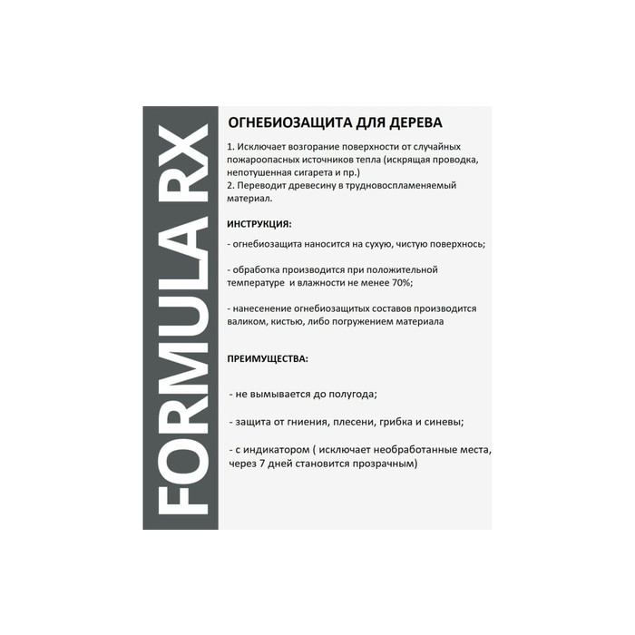 Строительный антисептик RX formula для дерева, огнебиозащитный 10 литров, 2 группа 01-5-1-058 фото 6