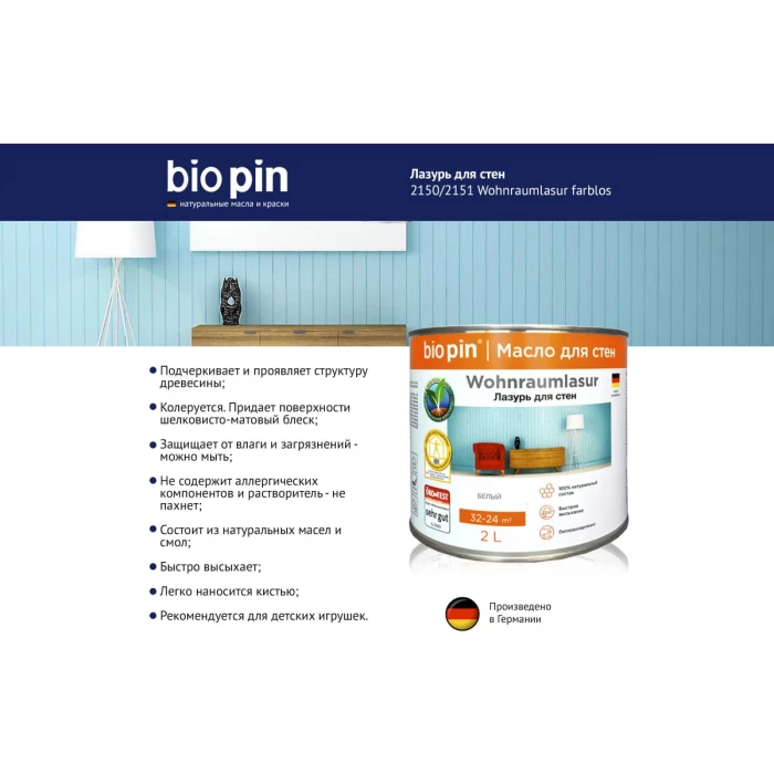 Лазурь для стен BIO PIN 2151 Wohnraumlasur weis цвет светло-бирюзовый 2 л 21515H202