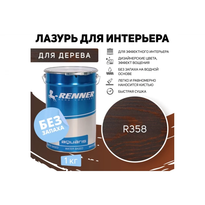 Интерьерная лазурь для дерева RENNER YM M349 R358 1 кг 1-358