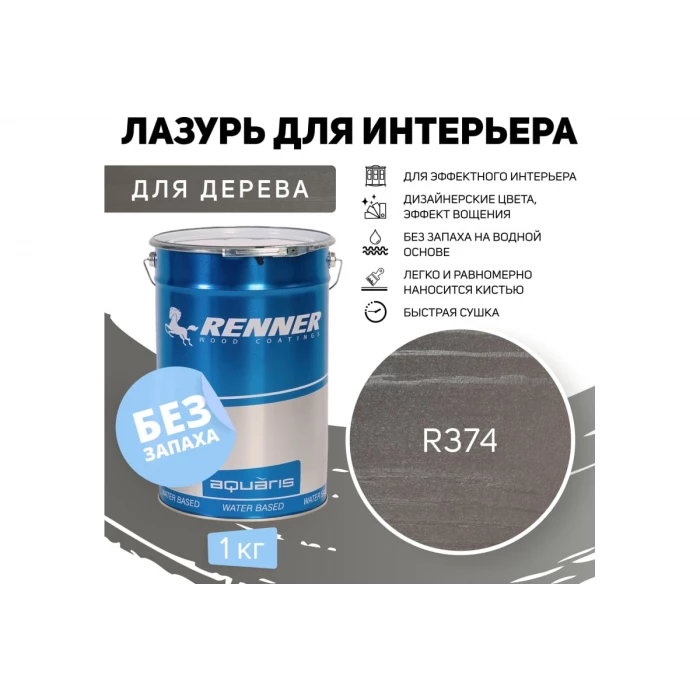 Интерьерная лазурь для дерева RENNER YM M349 R374 1 кг 1-374