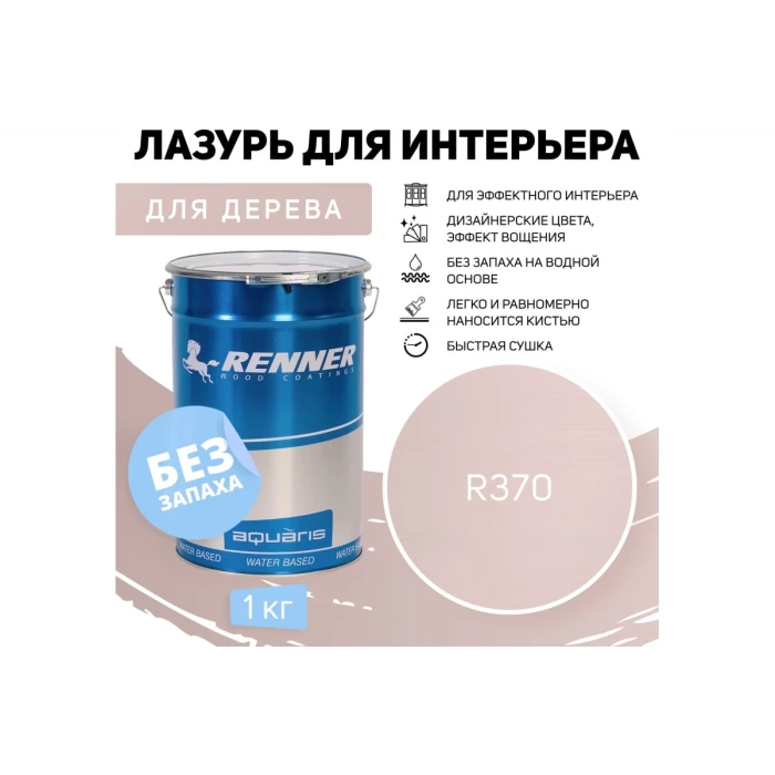 Интерьерная лазурь для дерева RENNER YM M349 R370 1 кг 1-370