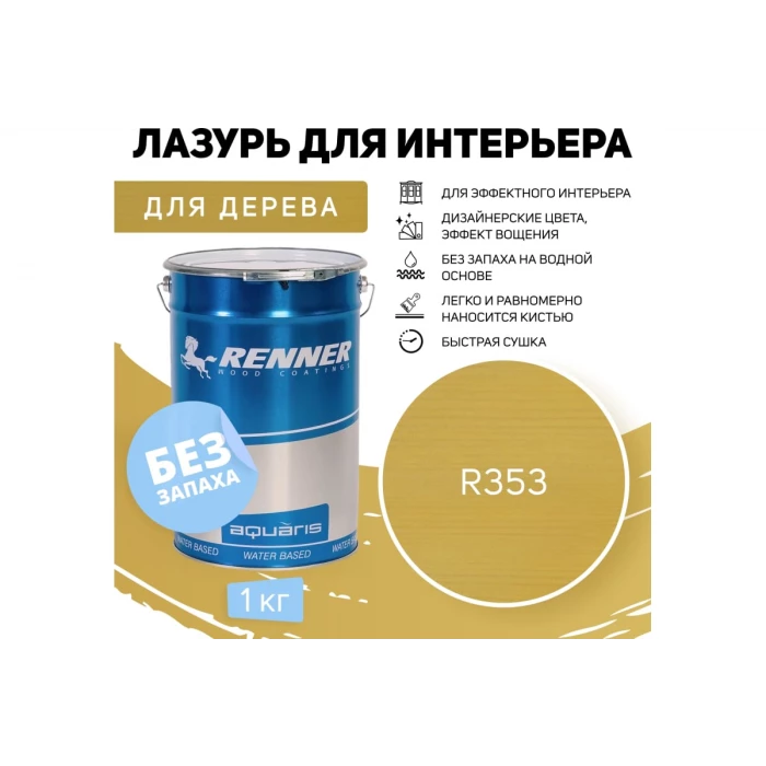 Интерьерная лазурь для дерева RENNER YM M349 R353 1 кг 1-353