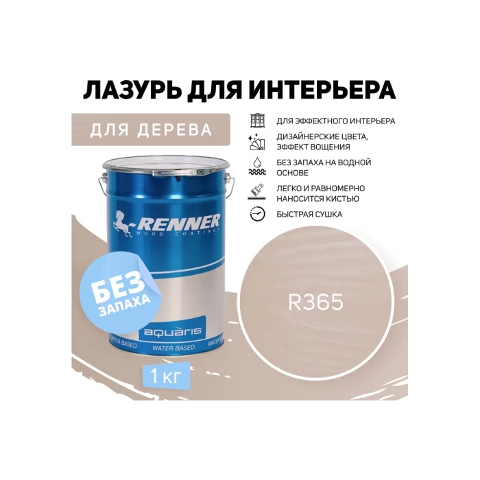 Интерьерная лазурь для дерева RENNER YM M349 R365 1 кг 1-365